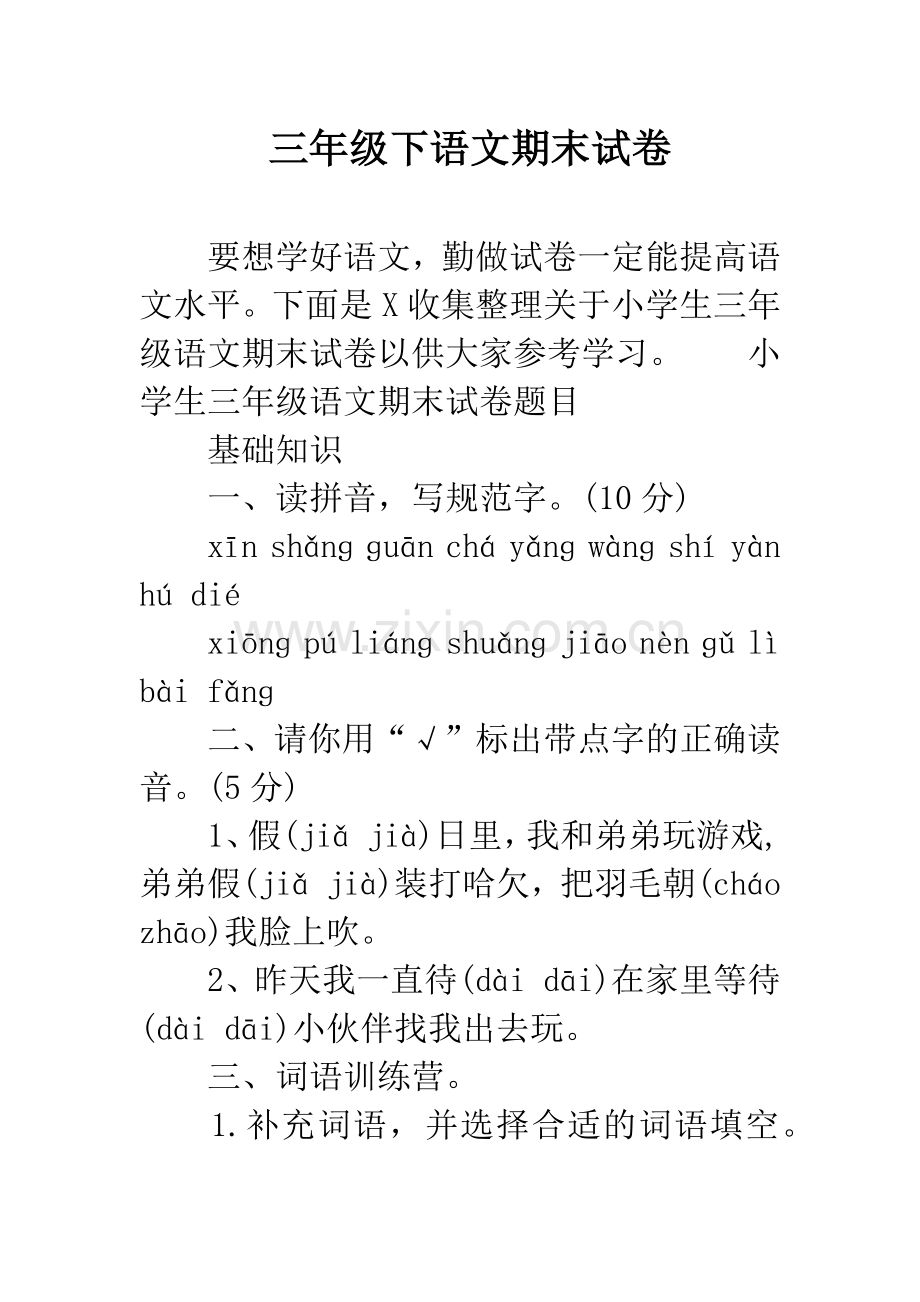 三年级下语文期末试卷.docx_第1页