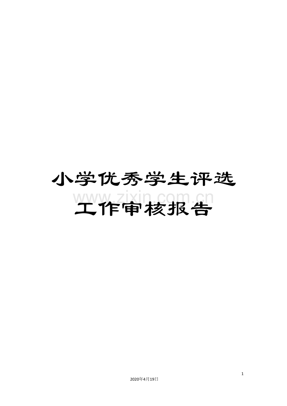 小学优秀学生评选工作审核报告.doc_第1页