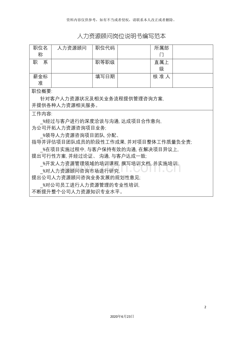人力资源顾问岗位说明书编写范本.doc_第2页
