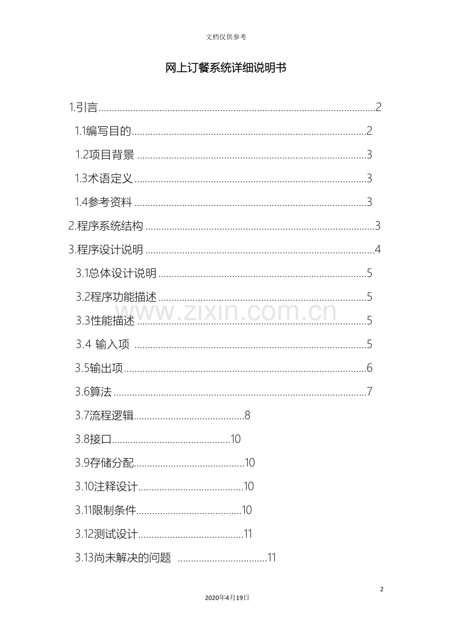 网上订餐系统详细设计说明书范本.doc_第2页