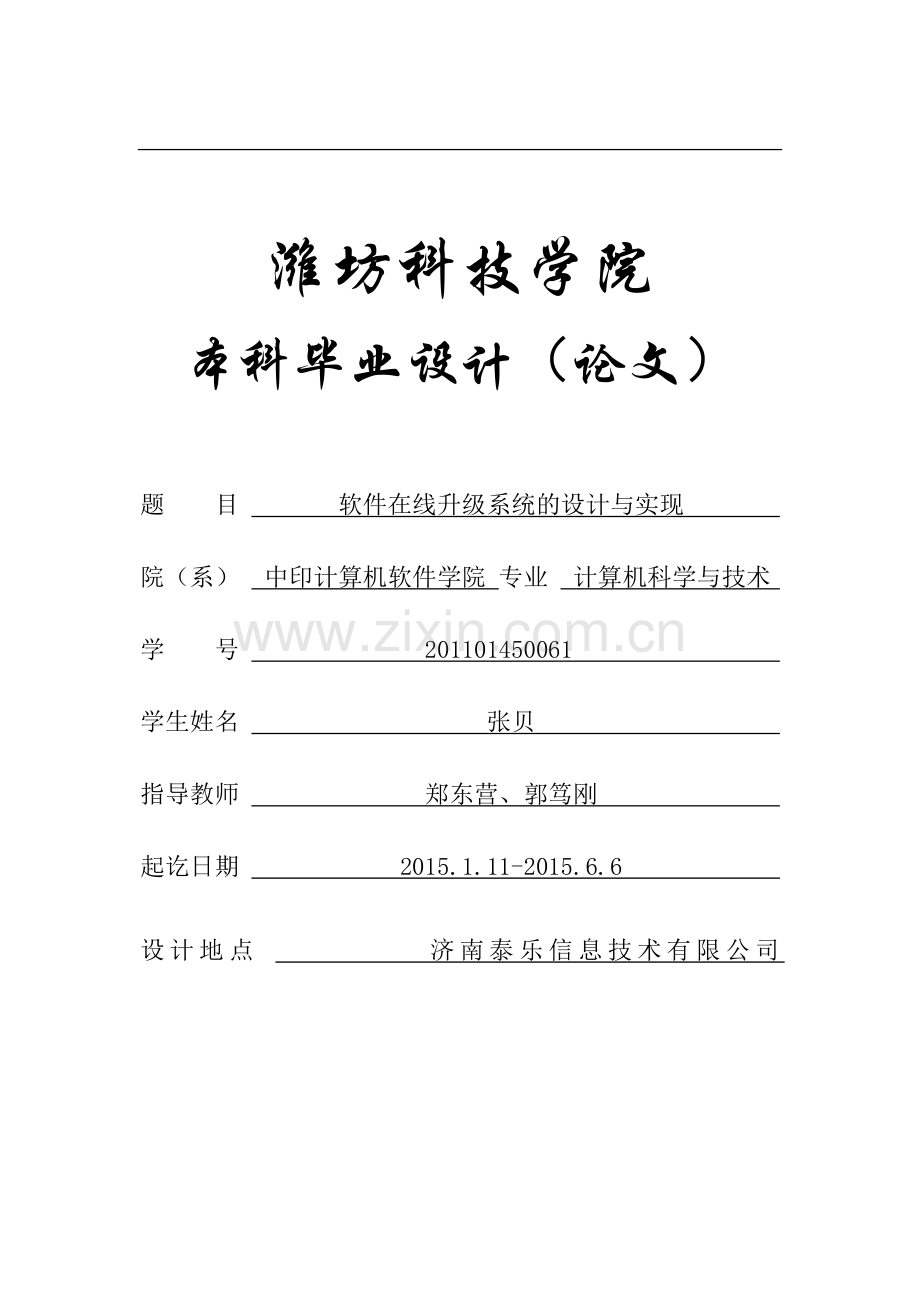 软件在线升级系统-设计与实现-大学论文.doc_第1页