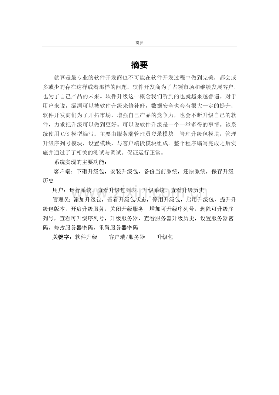 软件在线升级系统-设计与实现-大学论文.doc_第2页