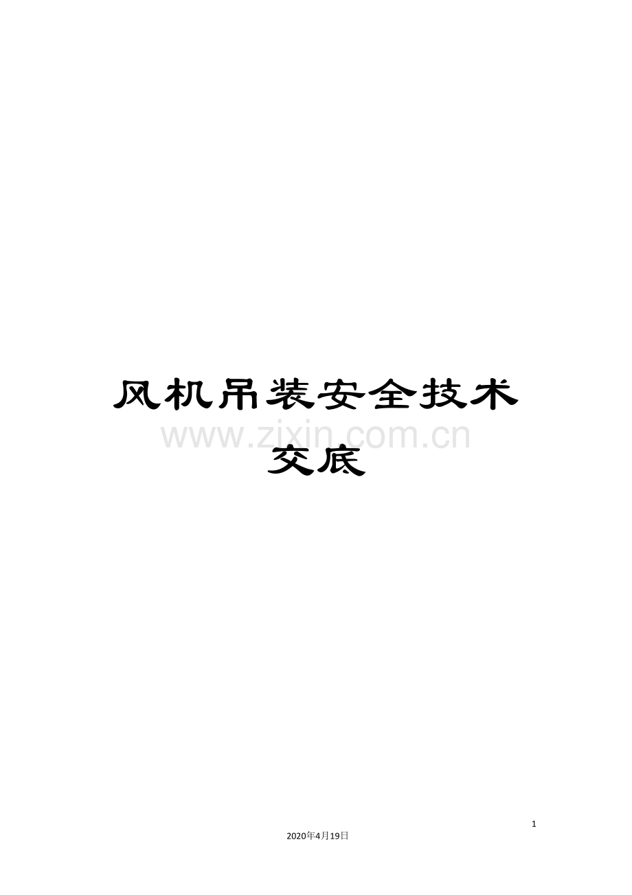 风机吊装安全技术交底.doc_第1页