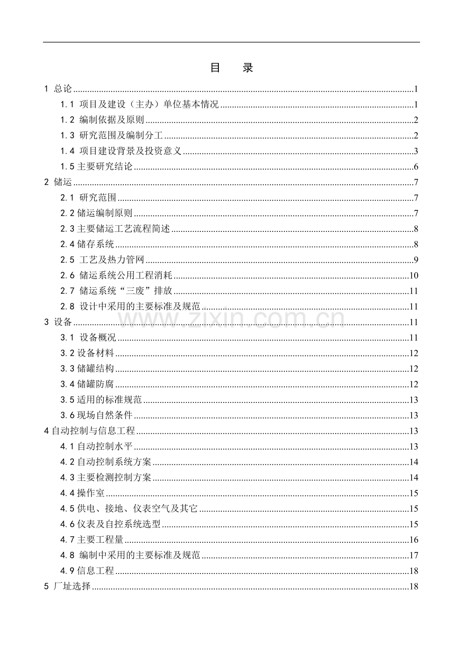 成品油储运有限公司航煤罐区隐患治理项目可行性研究报告书.doc_第2页