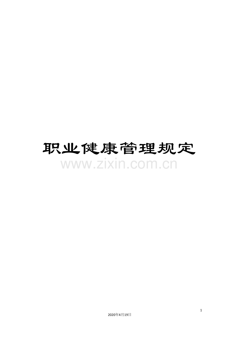 职业健康管理规定范文.doc_第1页