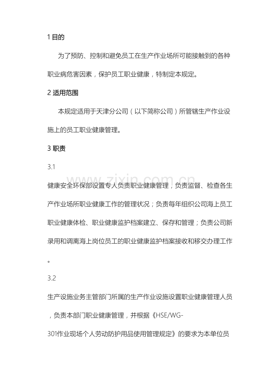 职业健康管理规定范文.doc_第2页