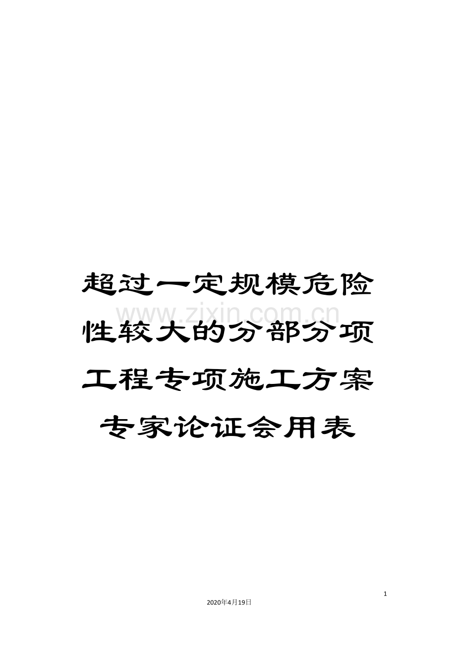 超过一定规模危险性较大的分部分项工程专项施工方案专家论证会用表.doc_第1页