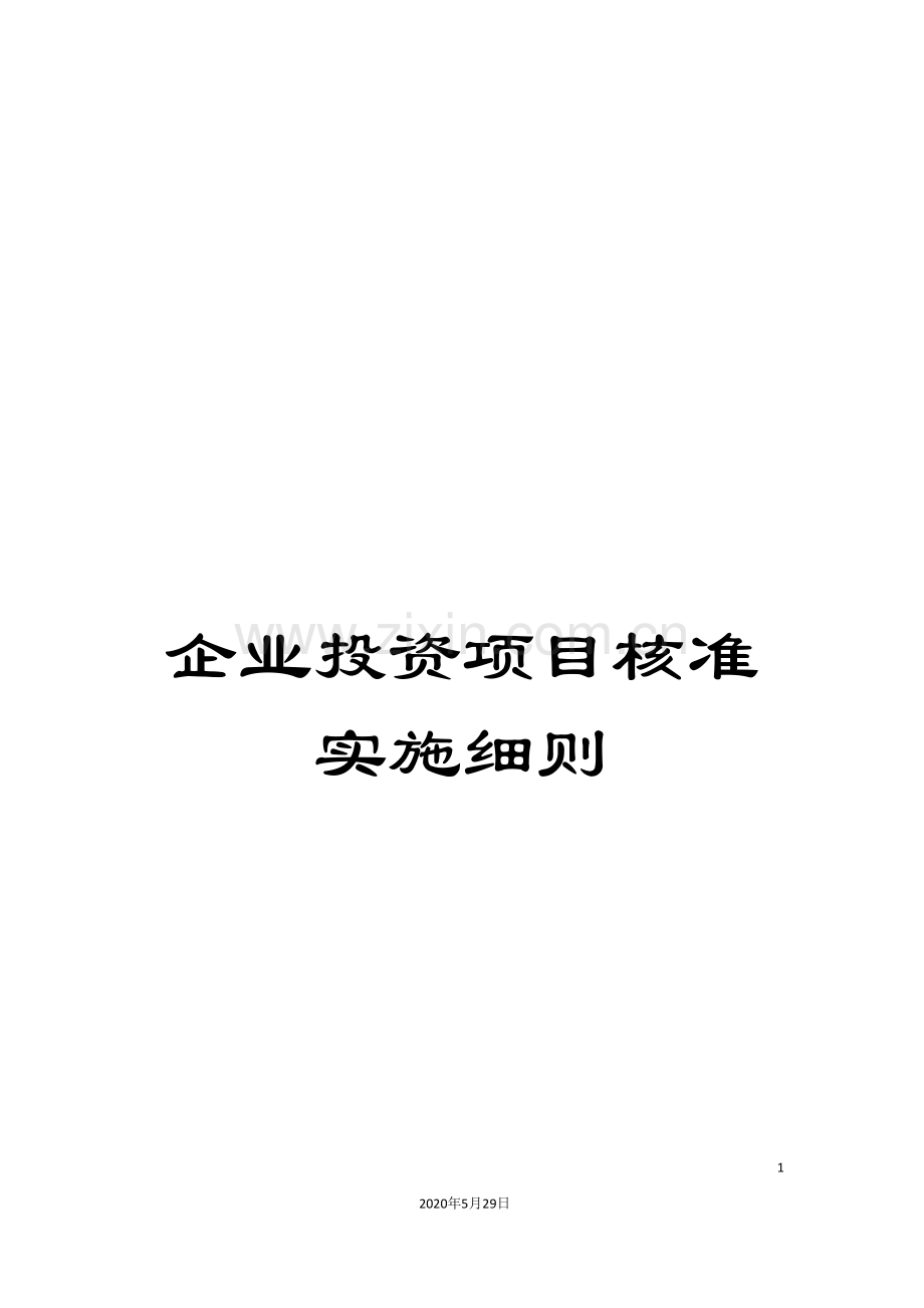 企业投资项目核准实施细则.doc_第1页
