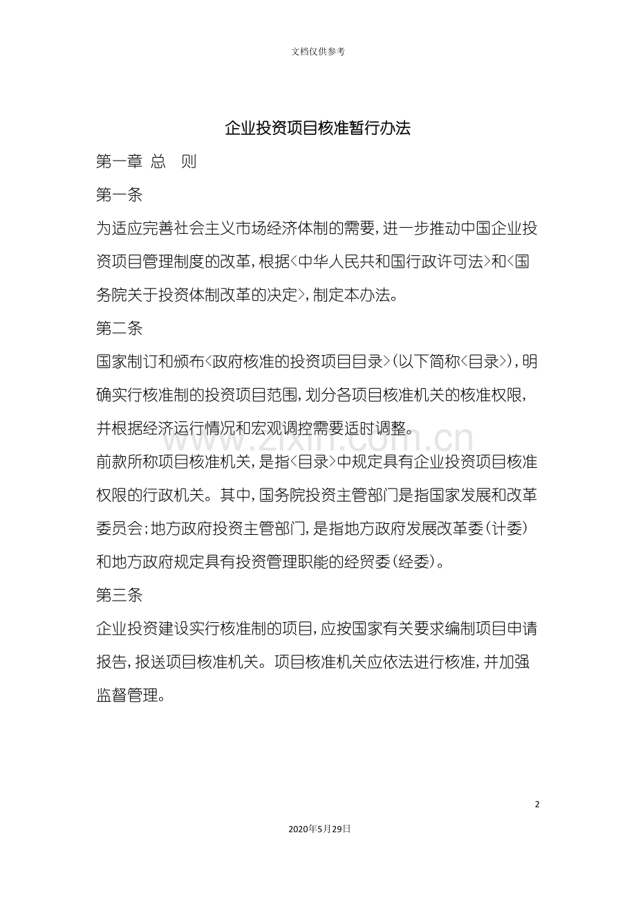 企业投资项目核准实施细则.doc_第2页