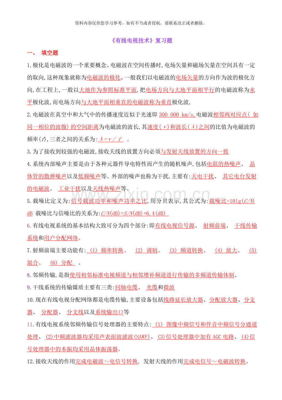 强力推荐有线电视技术复习样本.doc_第1页