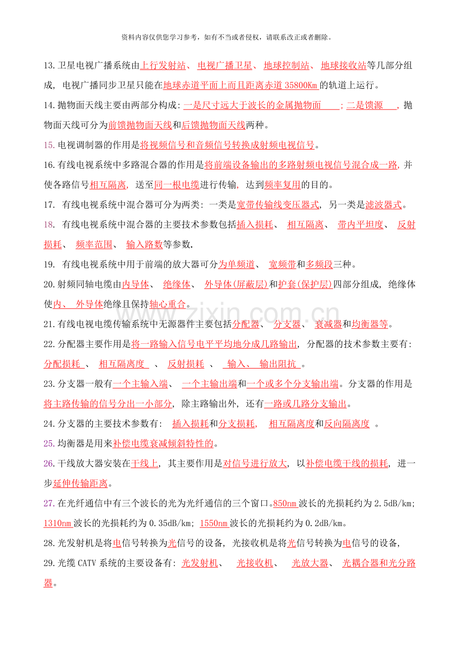 强力推荐有线电视技术复习样本.doc_第2页