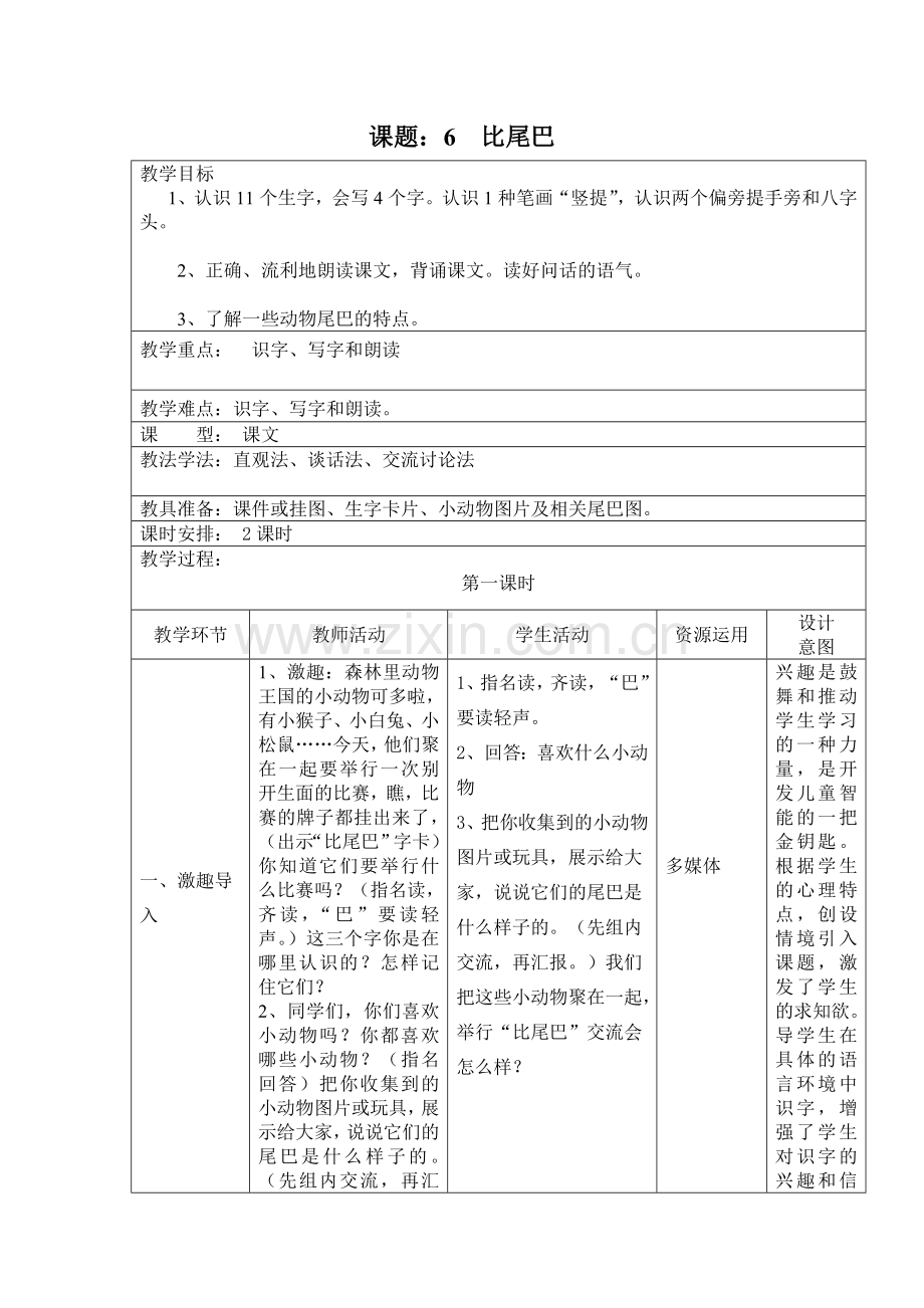 人教版文档-6--比尾巴不分课时.doc_第1页