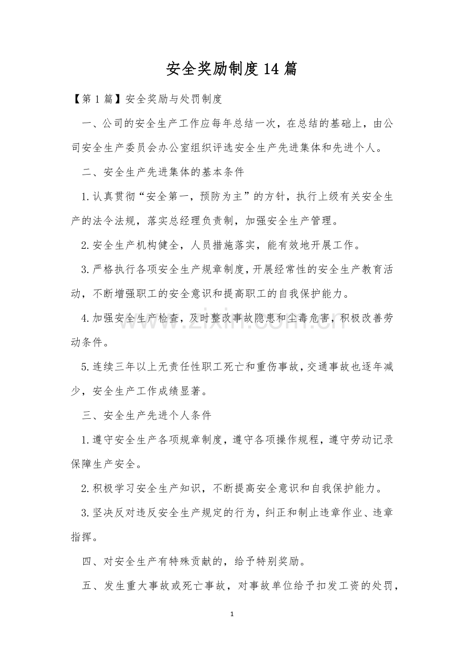 安全奖励制度14篇.docx_第1页