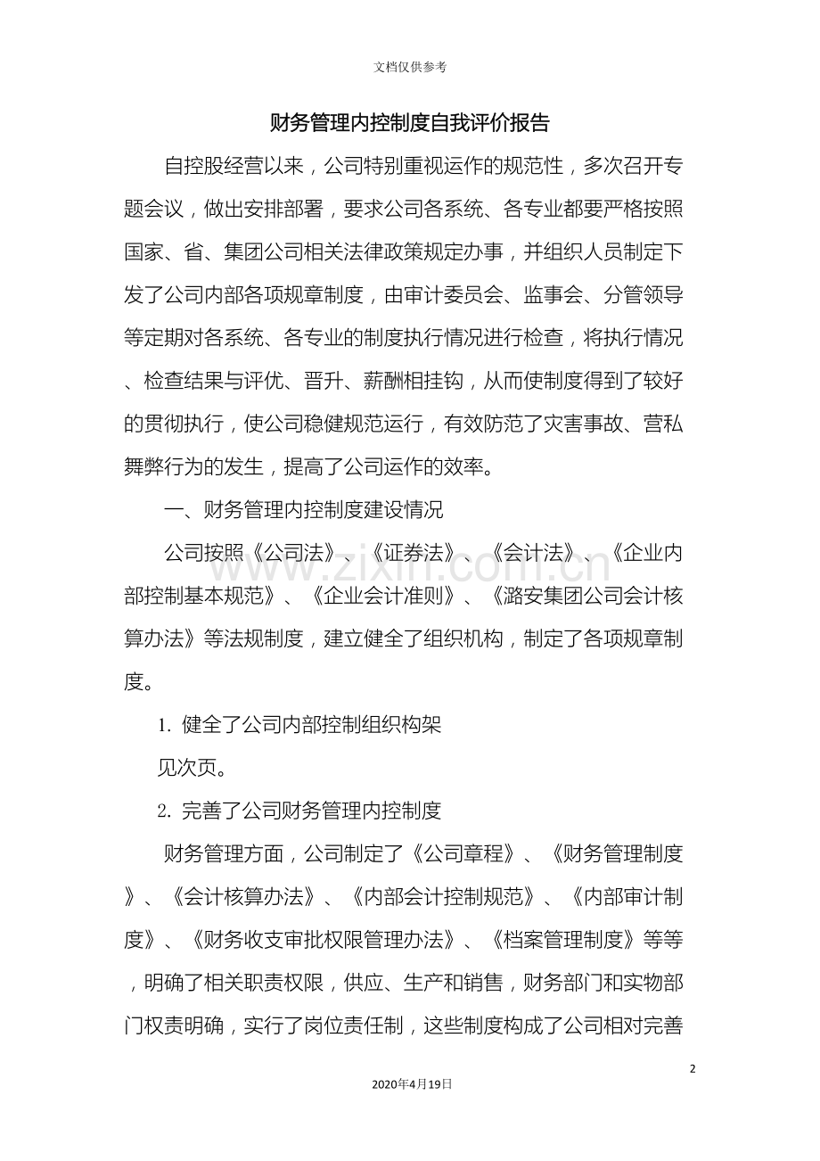 财务管理内控制度自我评价报告.doc_第2页