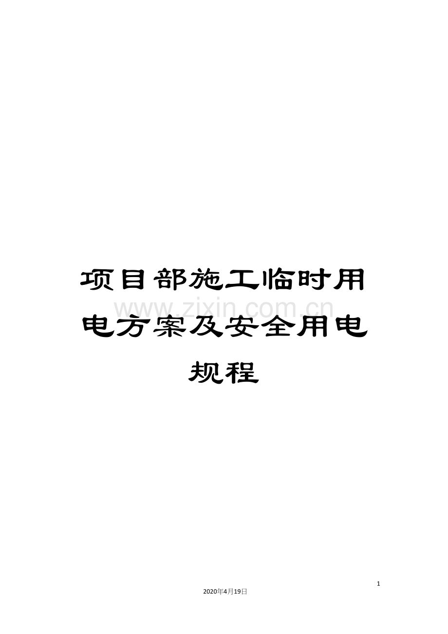 项目部施工临时用电方案及安全用电规程.docx_第1页