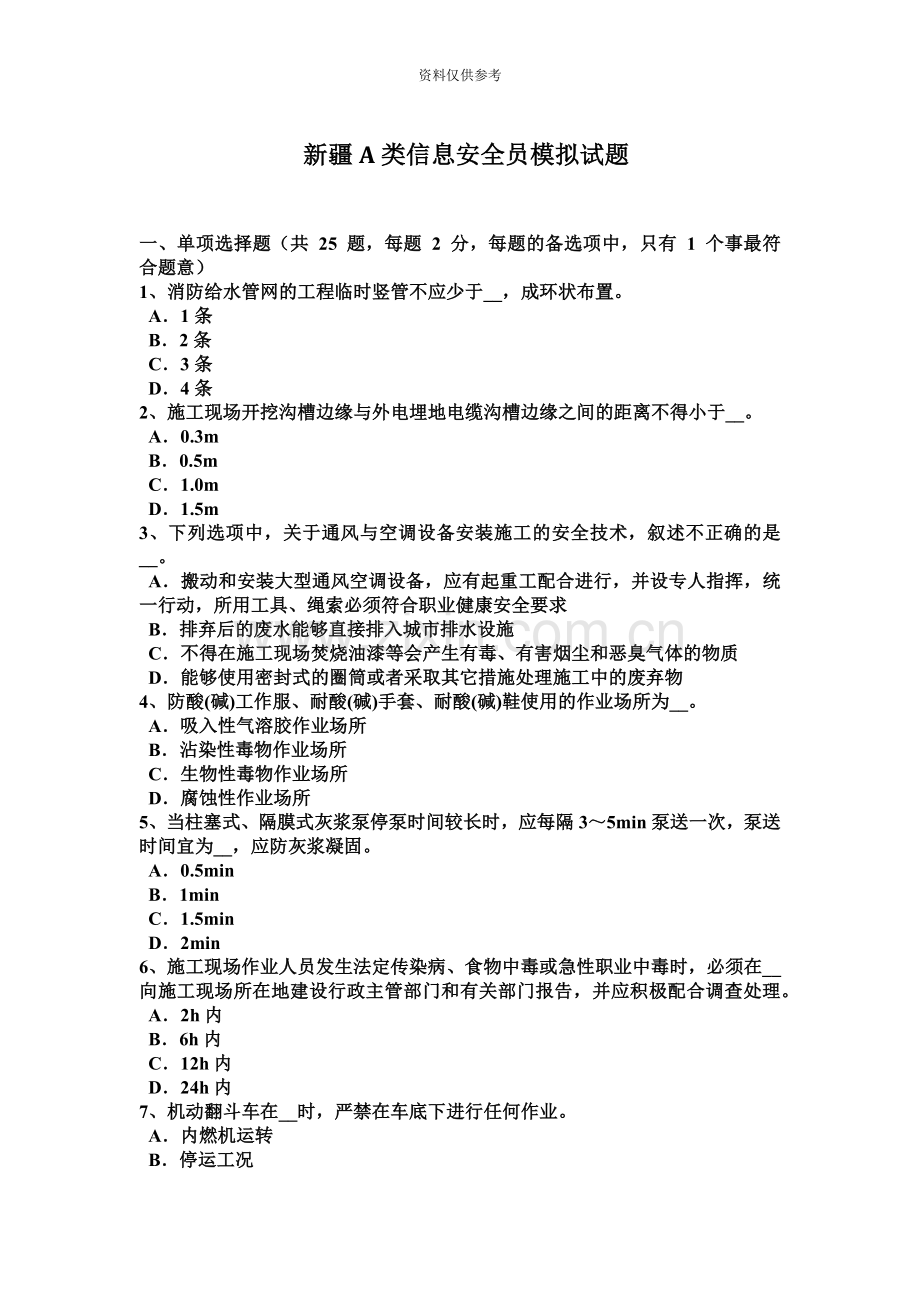 新疆A类信息安全员模拟试题.docx_第2页