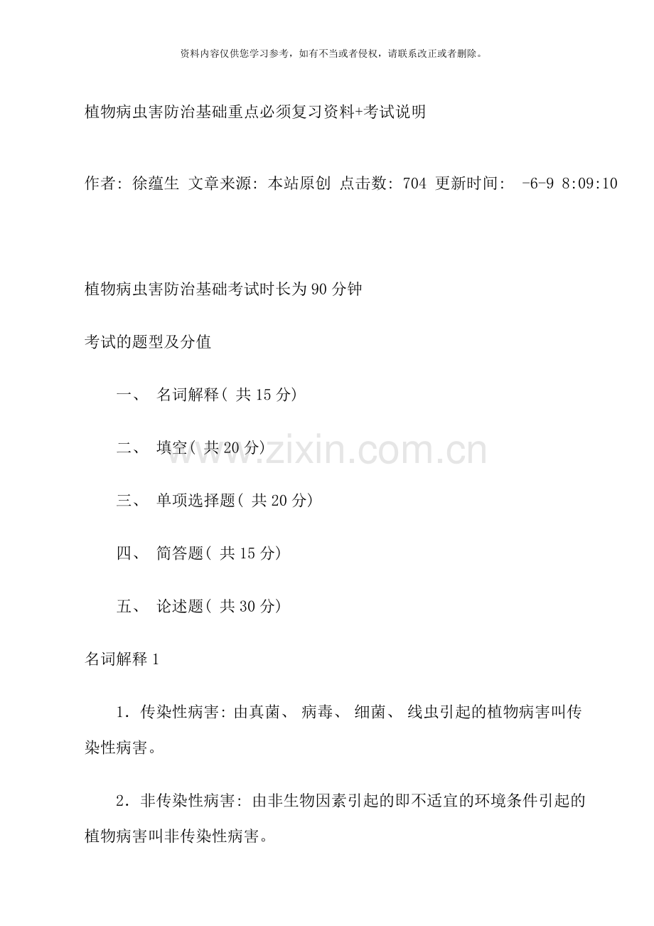 植物病虫害防治基础重点必须复习资料考试说明.doc_第1页