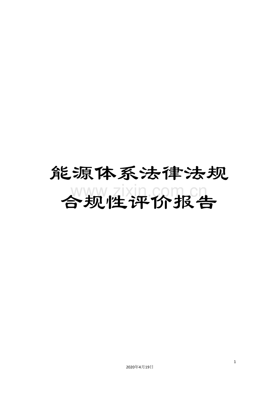 能源体系法律法规合规性评价报告范文.doc_第1页