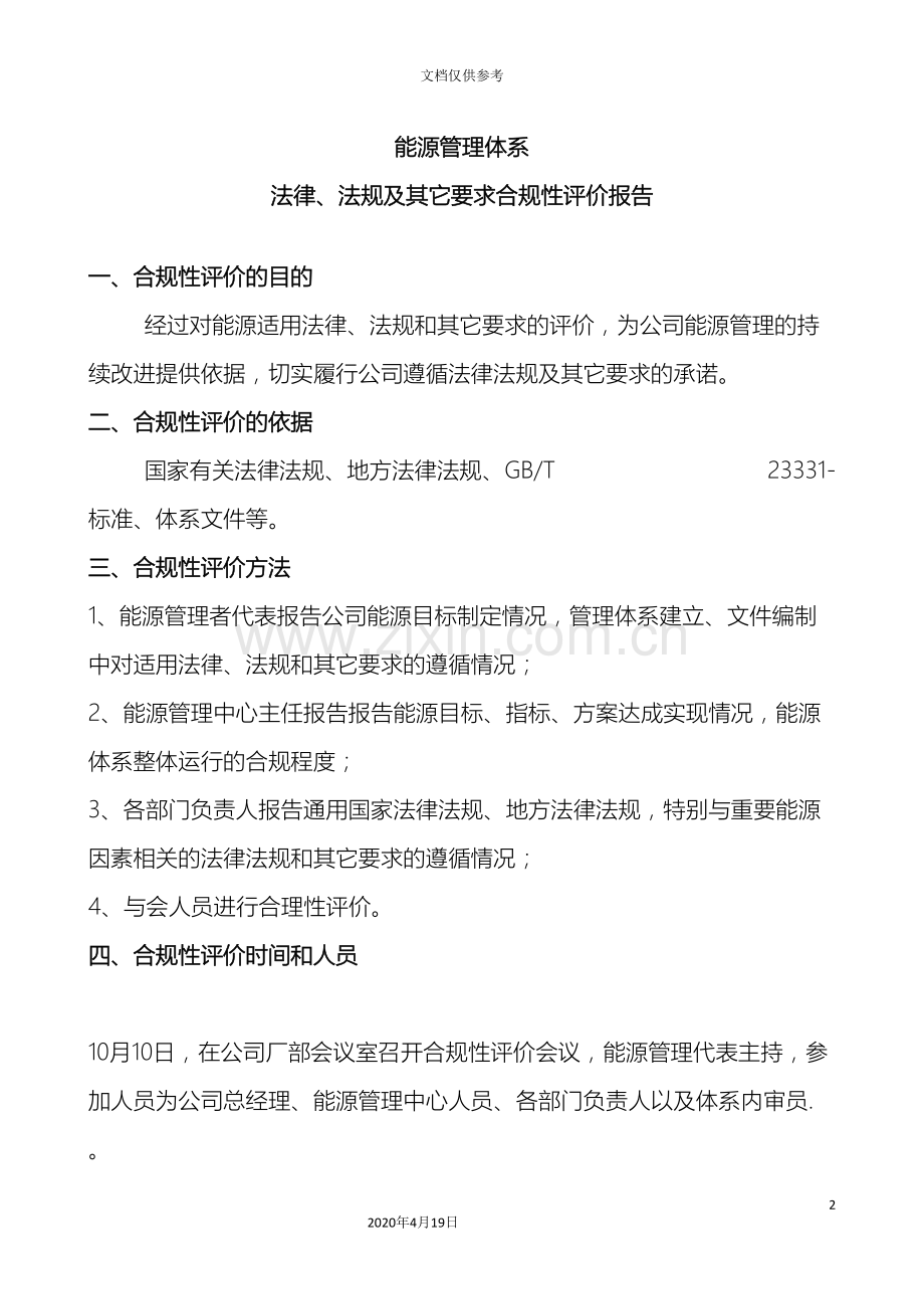 能源体系法律法规合规性评价报告范文.doc_第2页