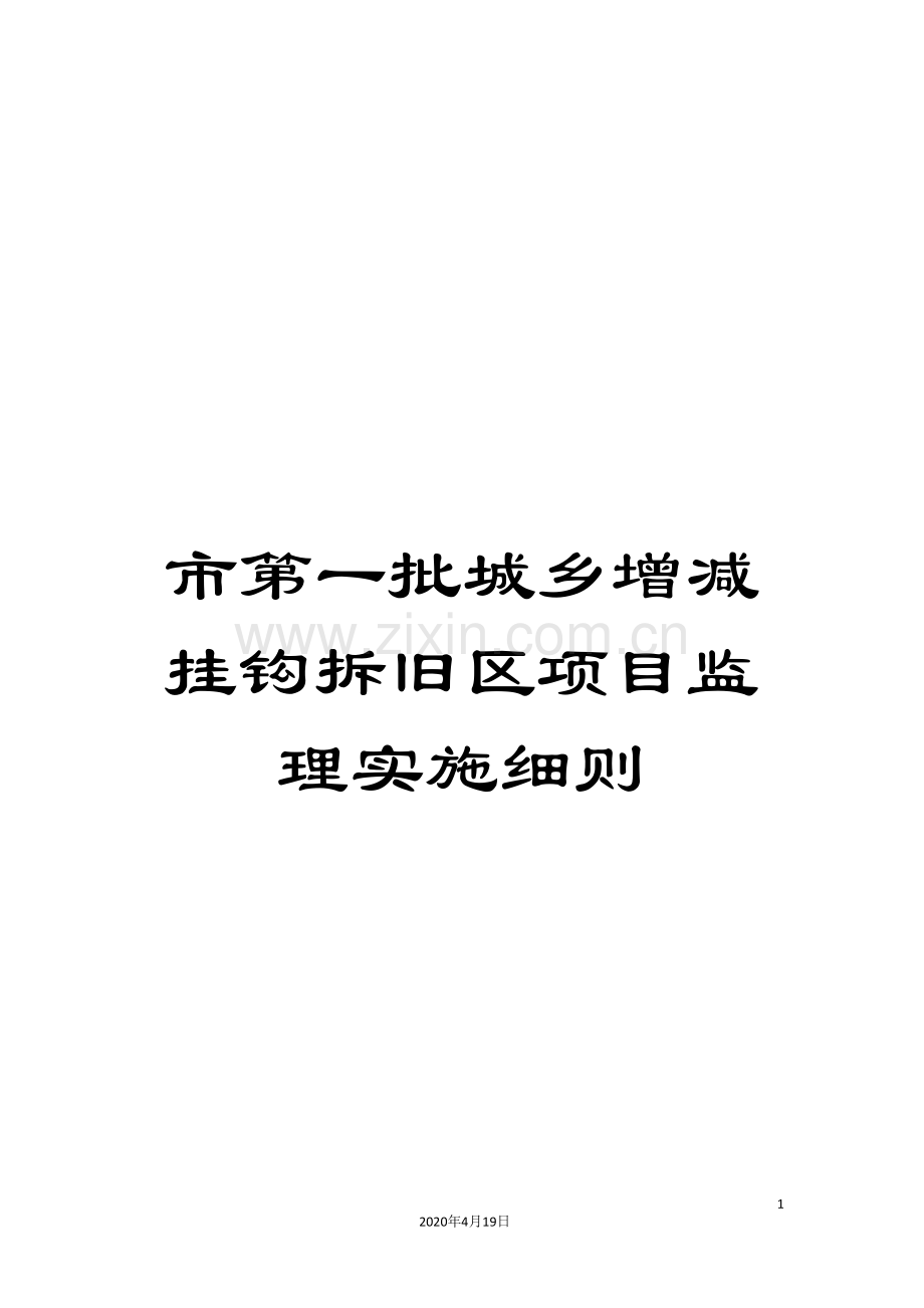 市第一批城乡增减挂钩拆旧区项目监理实施细则.doc_第1页