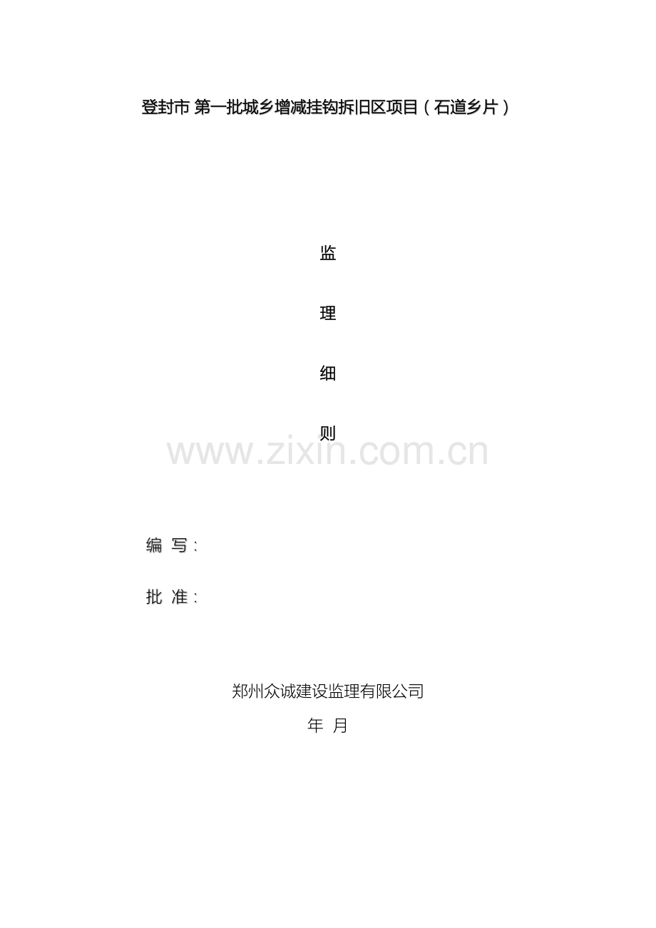 市第一批城乡增减挂钩拆旧区项目监理实施细则.doc_第2页