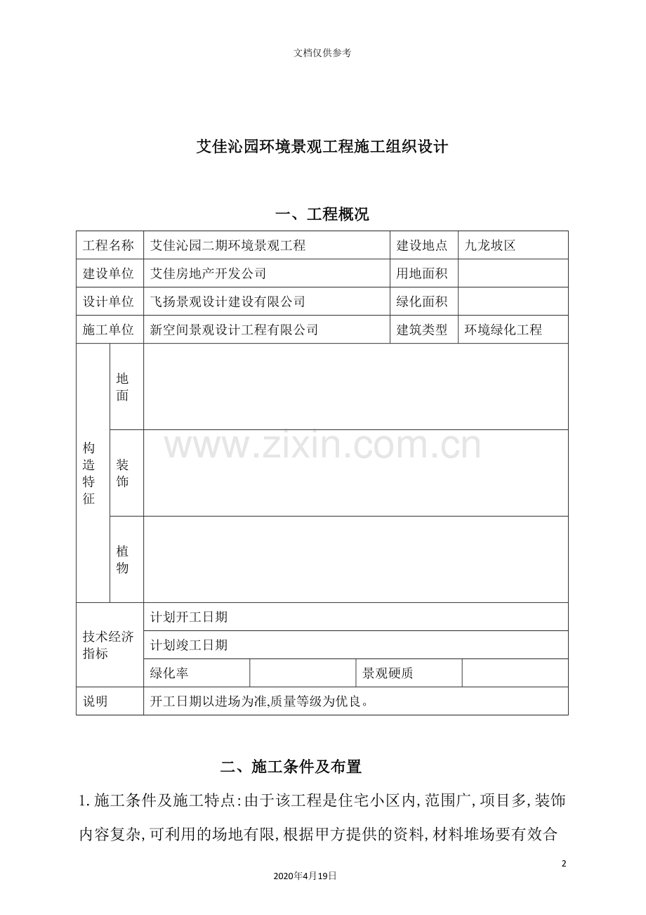 环境景观工程施工组织设计.doc_第2页