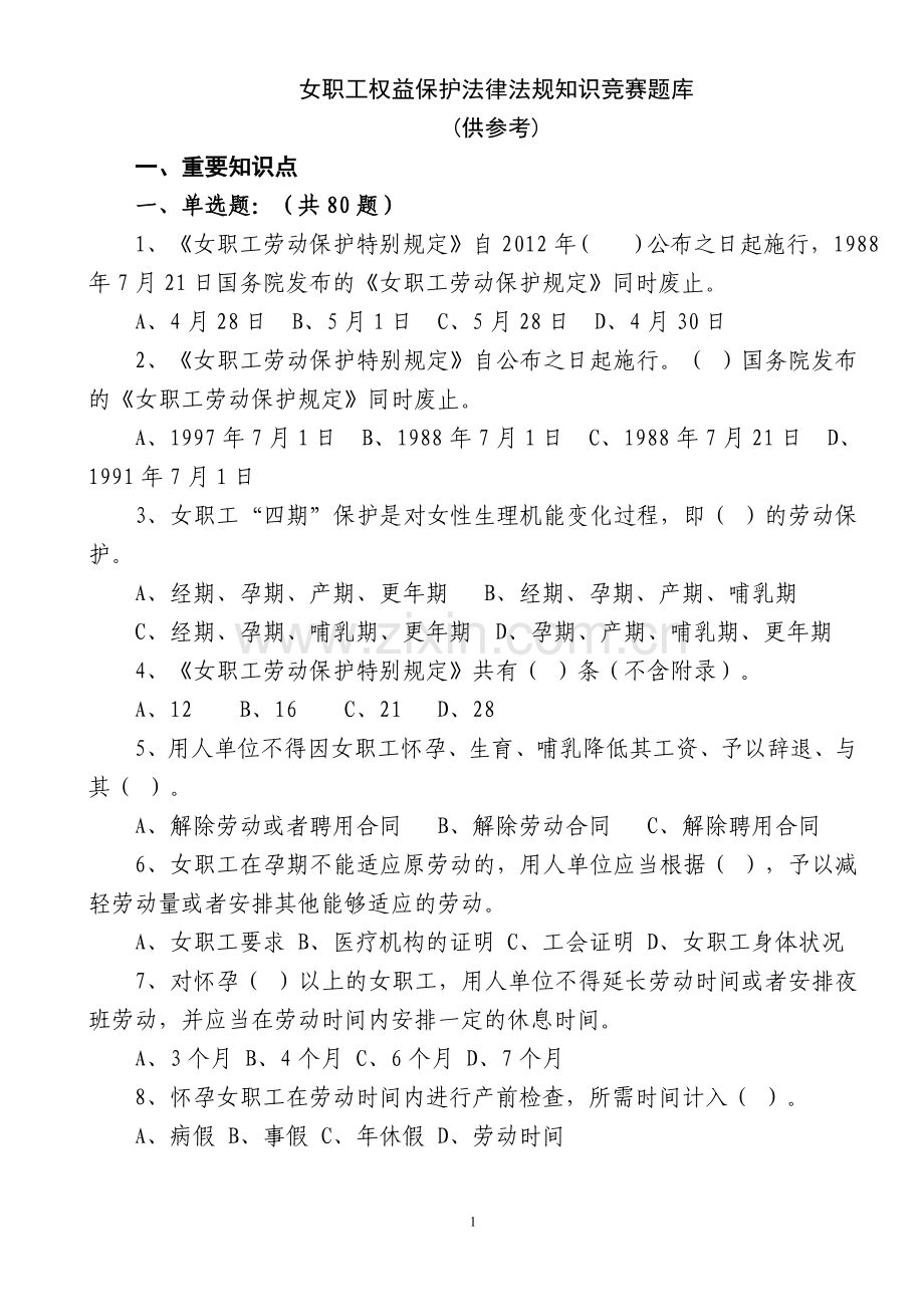 题库.试卷—--女职工权益保护法律法规知识竞赛题库全集.doc_第1页