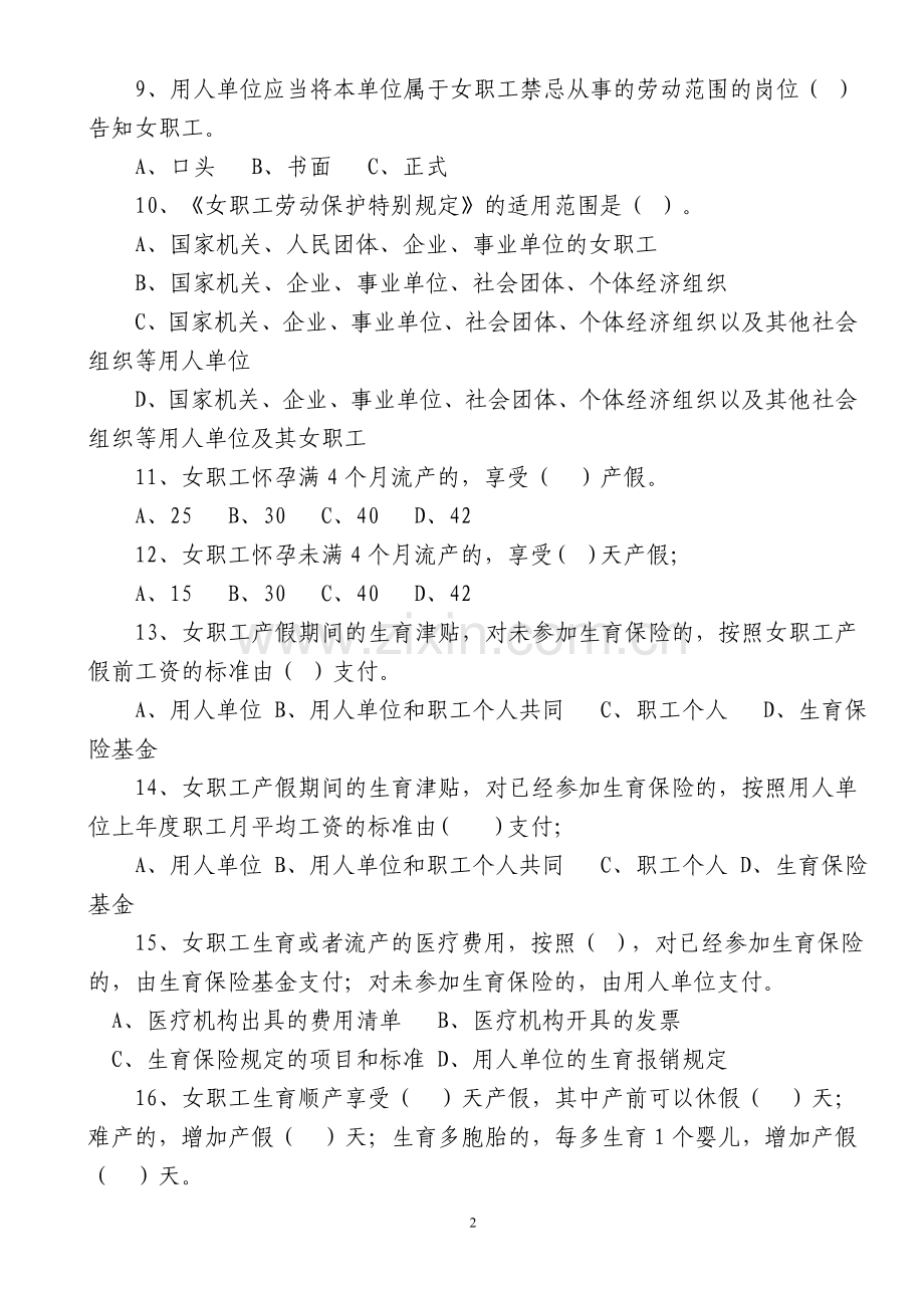 题库.试卷—--女职工权益保护法律法规知识竞赛题库全集.doc_第2页