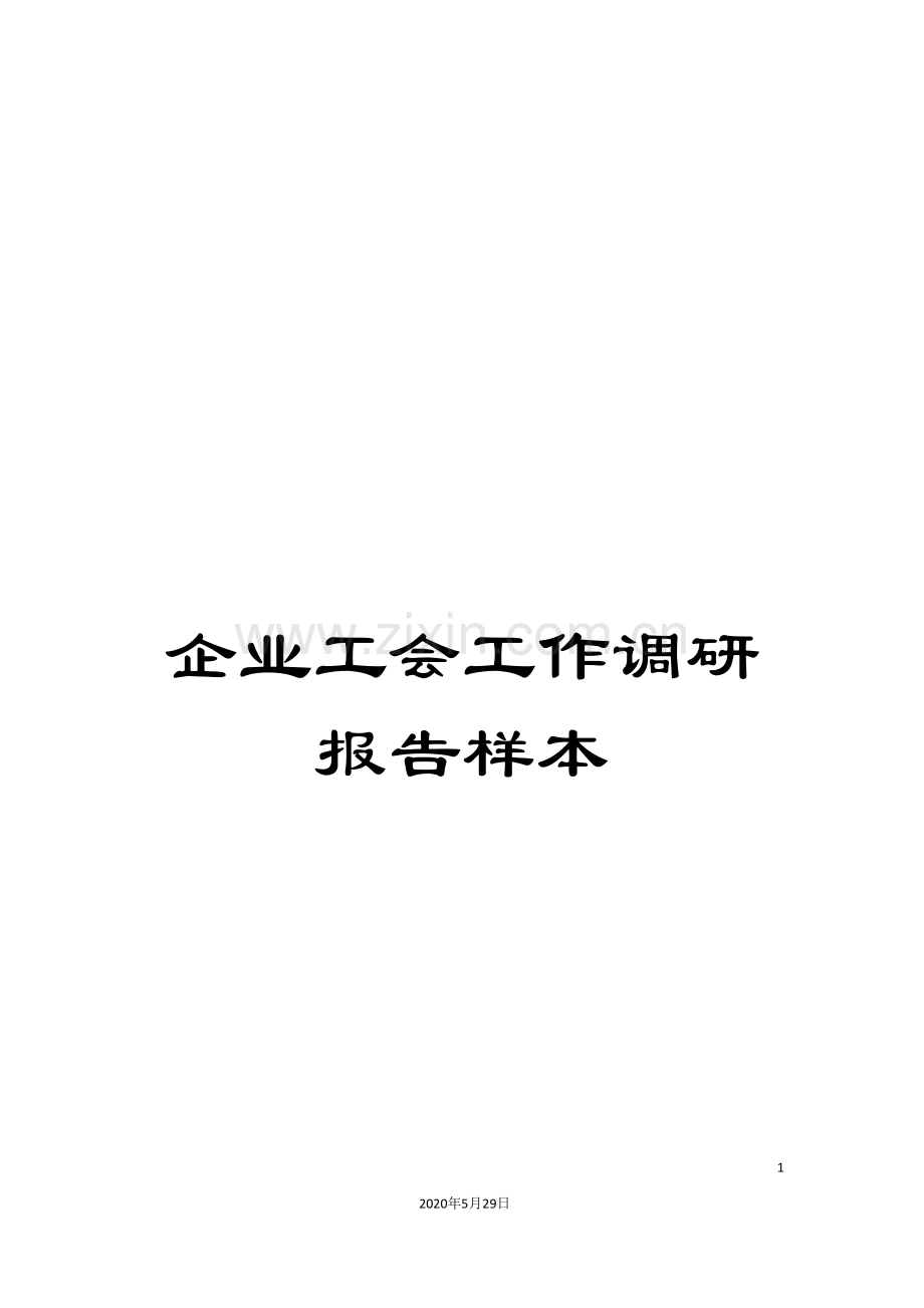 企业工会工作调研报告样本.doc_第1页