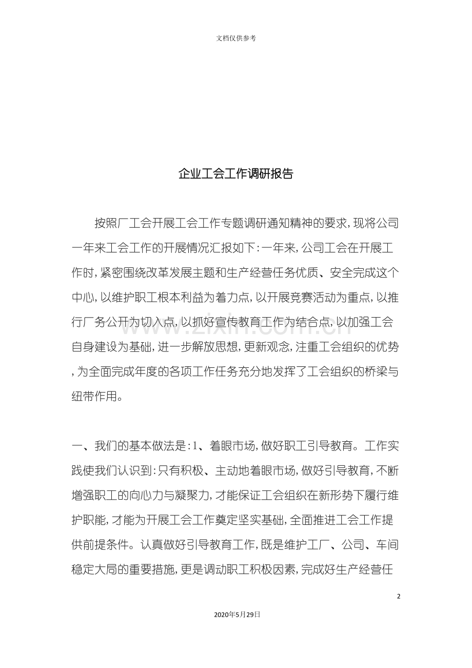 企业工会工作调研报告样本.doc_第2页