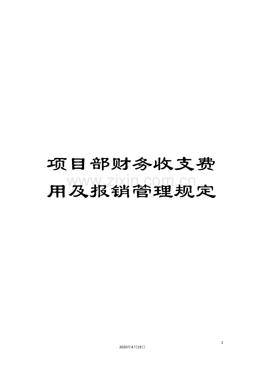 项目部财务收支费用及报销管理规定.docx_第1页