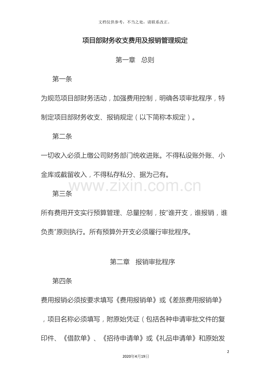 项目部财务收支费用及报销管理规定.docx_第2页
