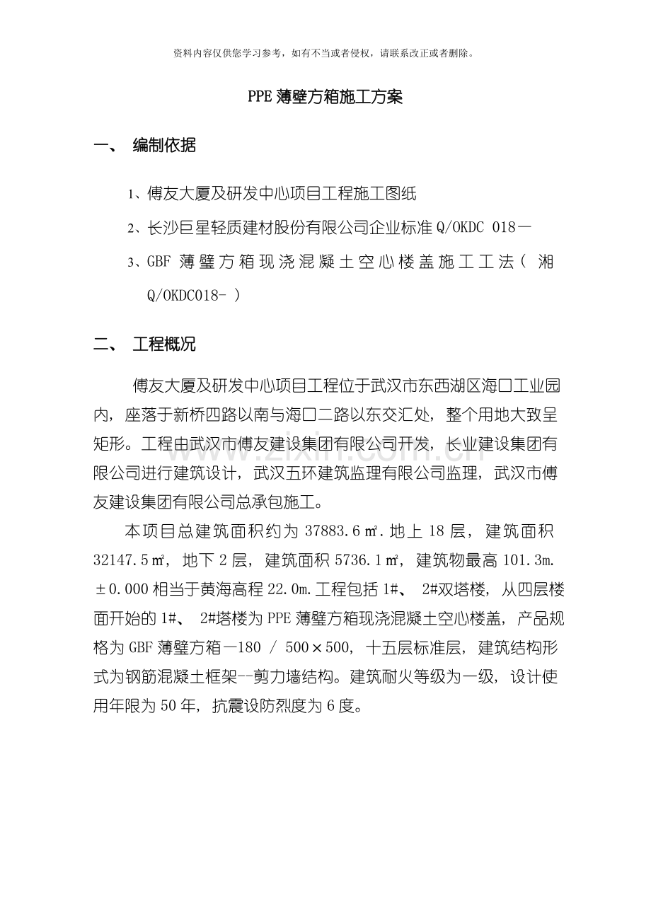 PPE薄壁方箱施工方案傅友大厦模板.doc_第1页