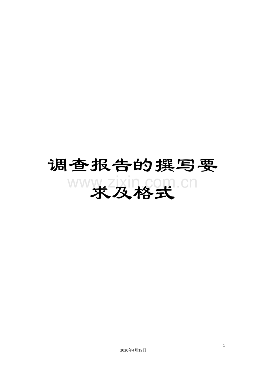 调查报告的撰写要求及格式.doc_第1页