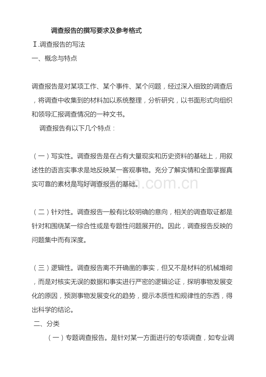 调查报告的撰写要求及格式.doc_第2页