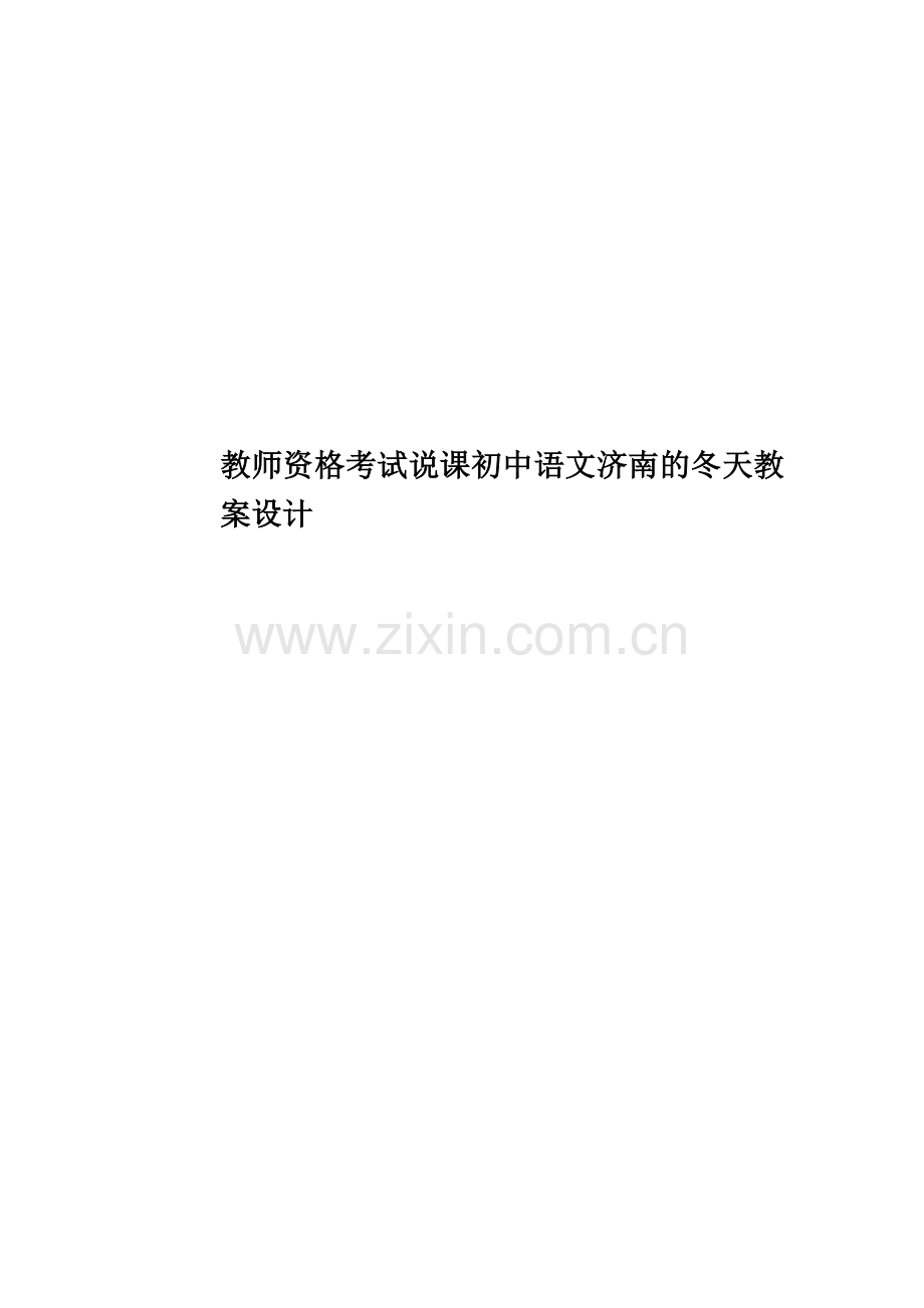 教师资格考试说课初中语文济南的冬天教案设计.doc_第1页