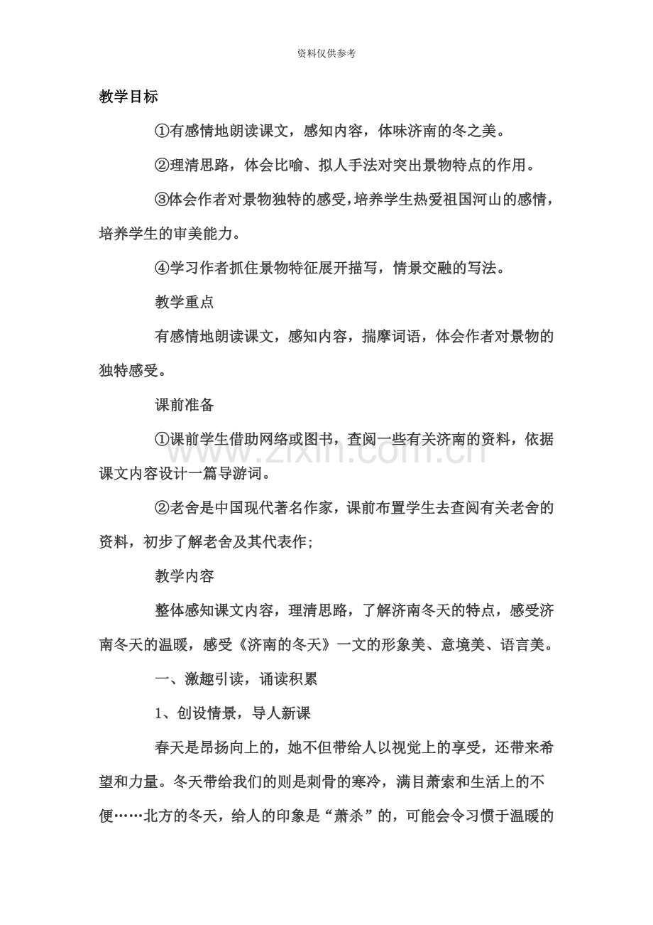 教师资格考试说课初中语文济南的冬天教案设计.doc_第2页