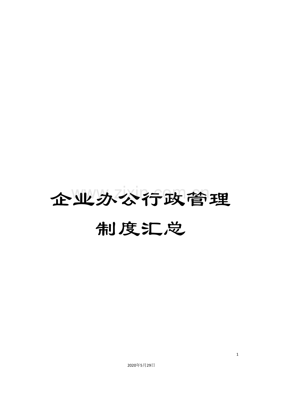 企业办公行政管理制度汇总.doc_第1页
