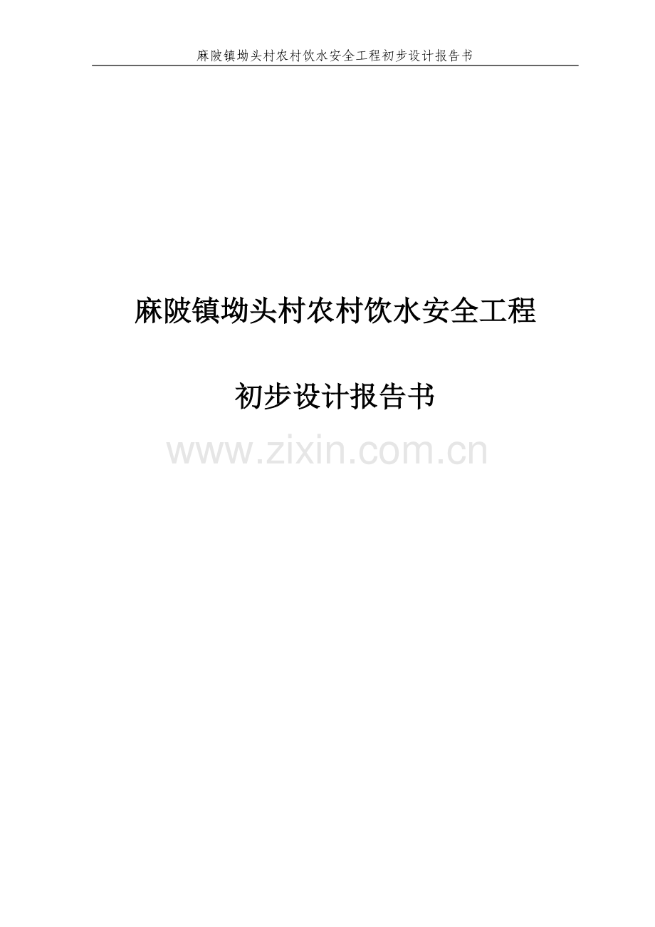 头坳村农村饮水工程初设报告-学位论文.doc_第1页