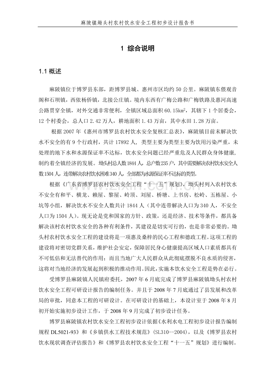 头坳村农村饮水工程初设报告-学位论文.doc_第2页