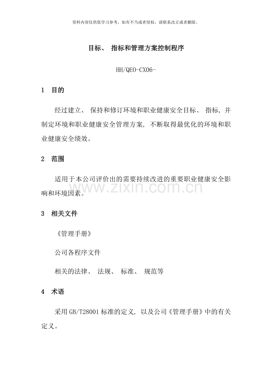 目标指标和管理方案控制程序样本.doc_第1页