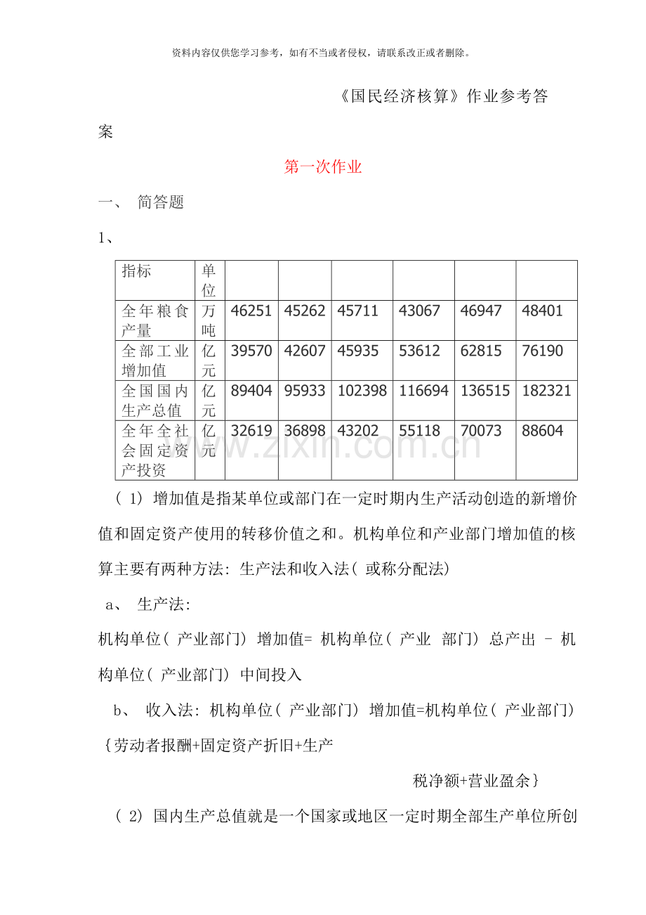 桐乡电大国民经济核算形成性考核册答案.doc_第1页