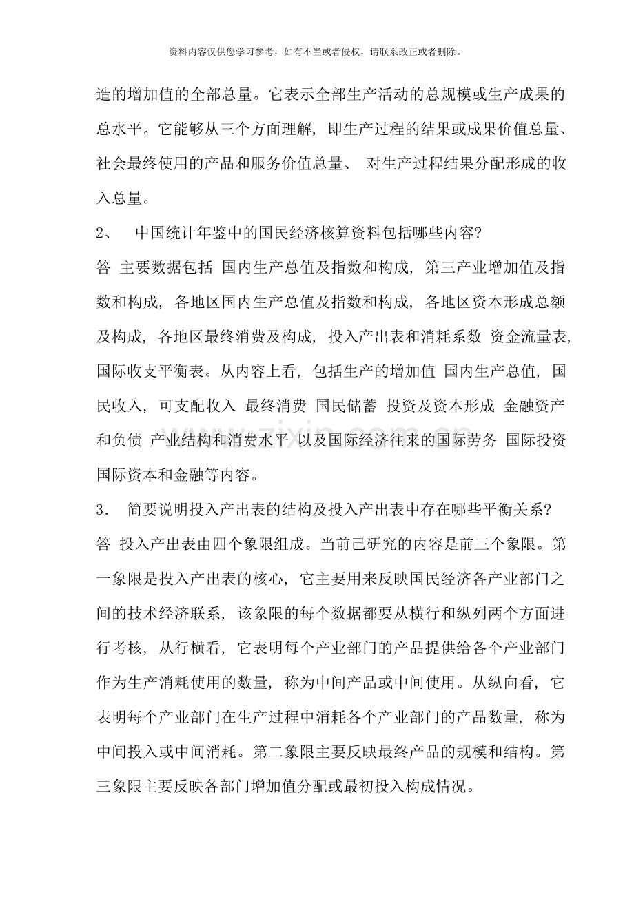 桐乡电大国民经济核算形成性考核册答案.doc_第2页