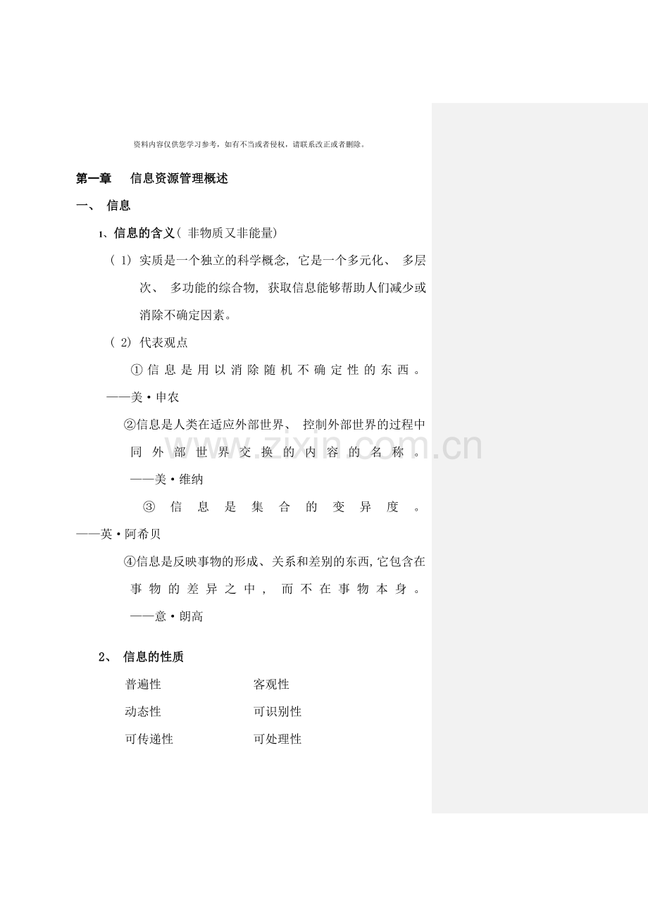 信息资源管理概述复习.doc_第1页