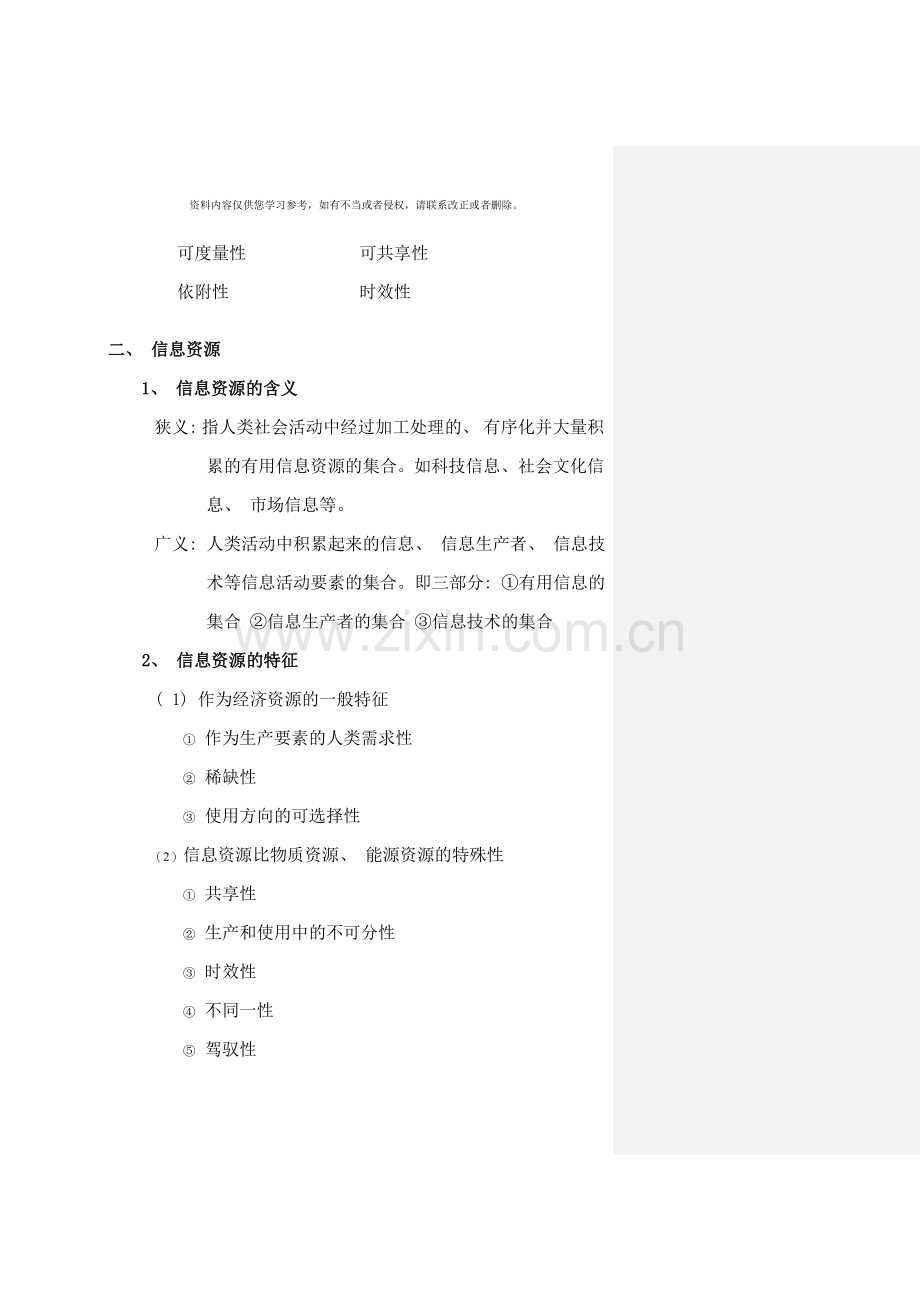 信息资源管理概述复习.doc_第2页