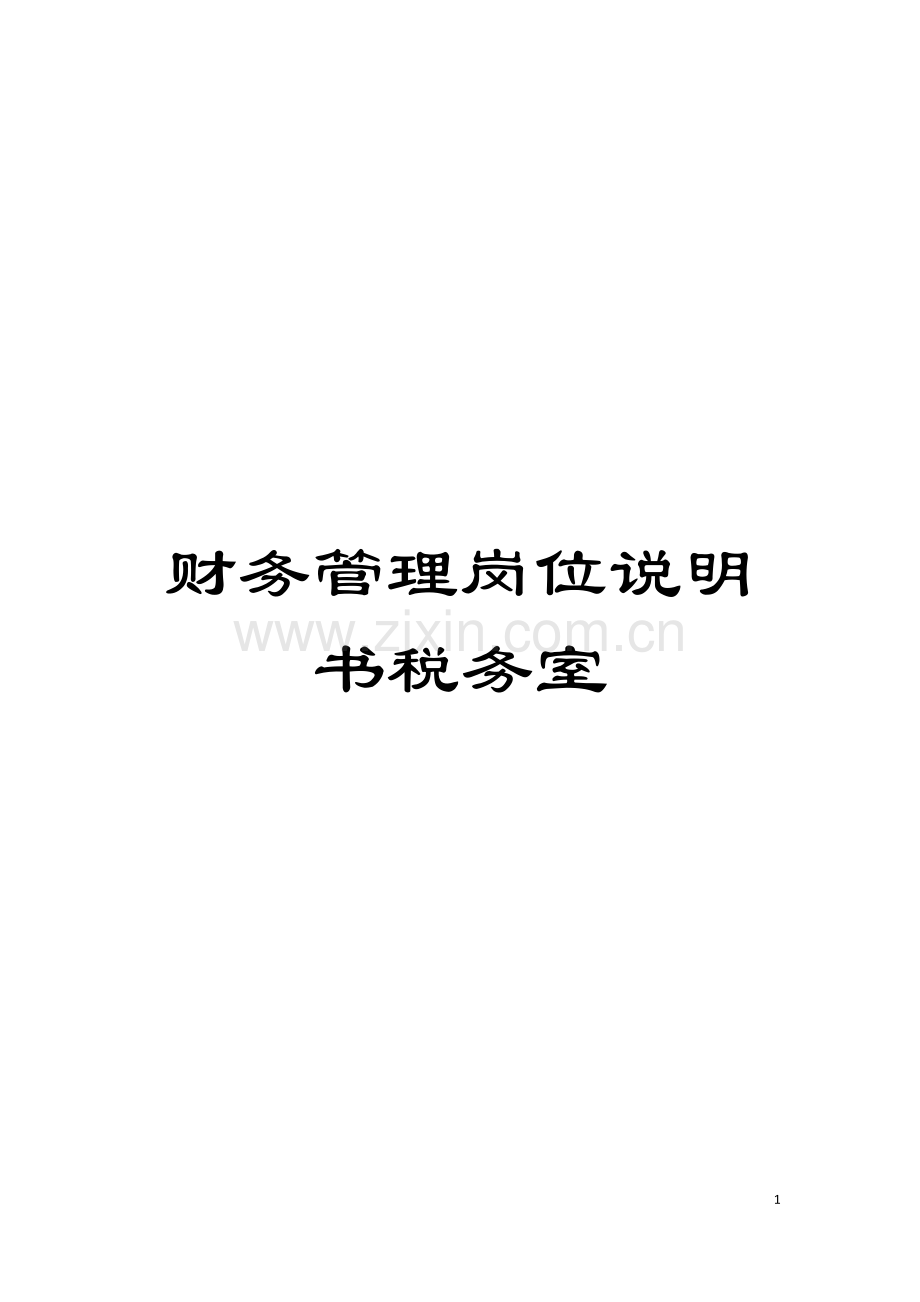 财务管理岗位说明书税务室模板.doc_第1页