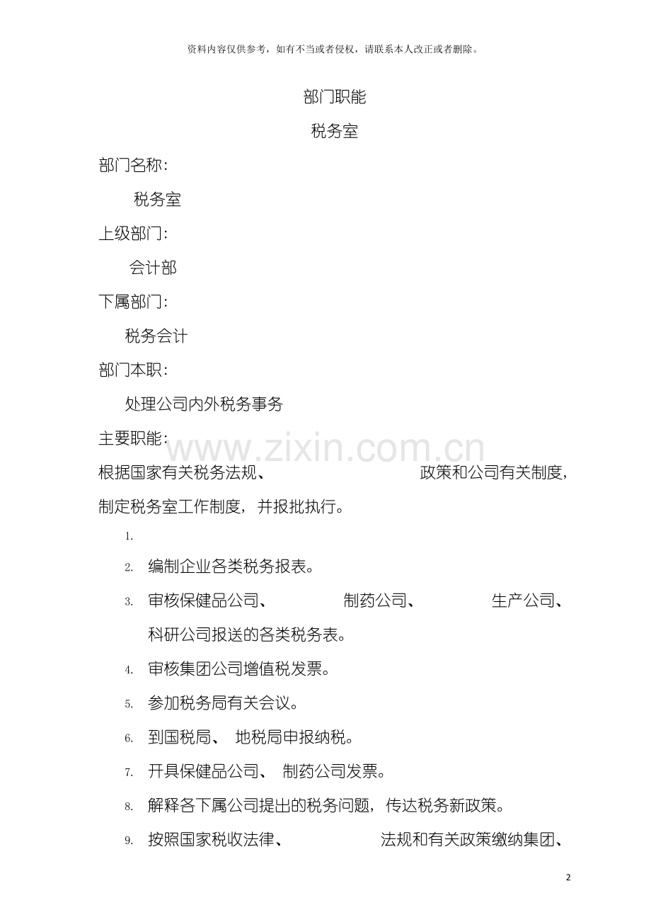 财务管理岗位说明书税务室模板.doc_第2页