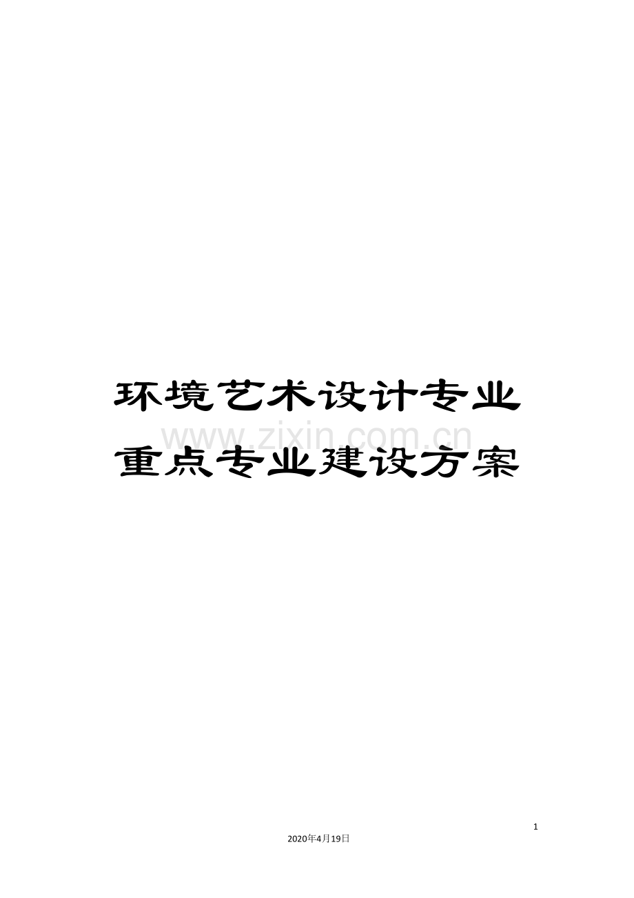 环境艺术设计专业重点专业建设方案范文.doc_第1页