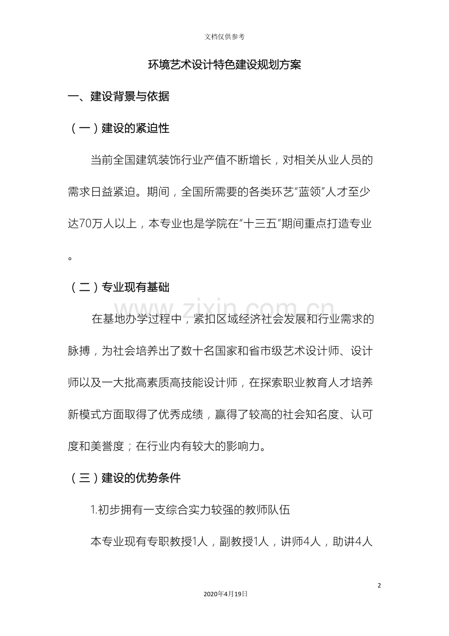 环境艺术设计专业重点专业建设方案范文.doc_第2页