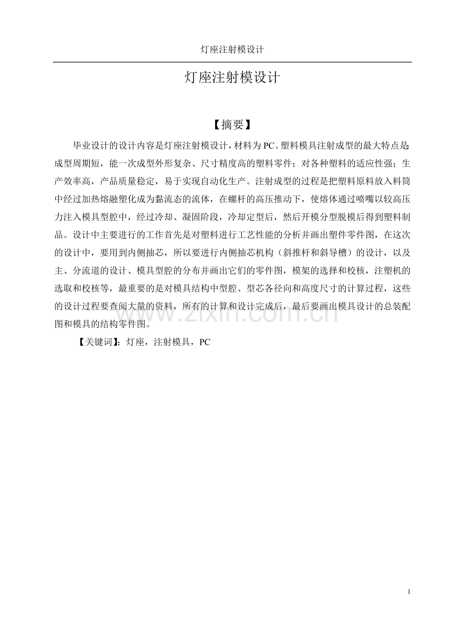 灯座注射模设计本科毕设论文.doc_第1页